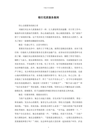 银行优质服务案例
