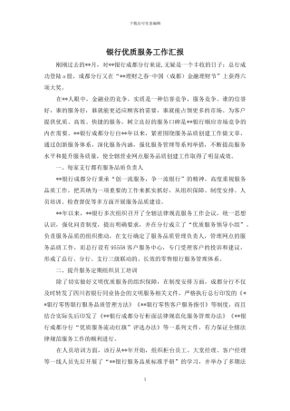 银行优质服务工作汇报