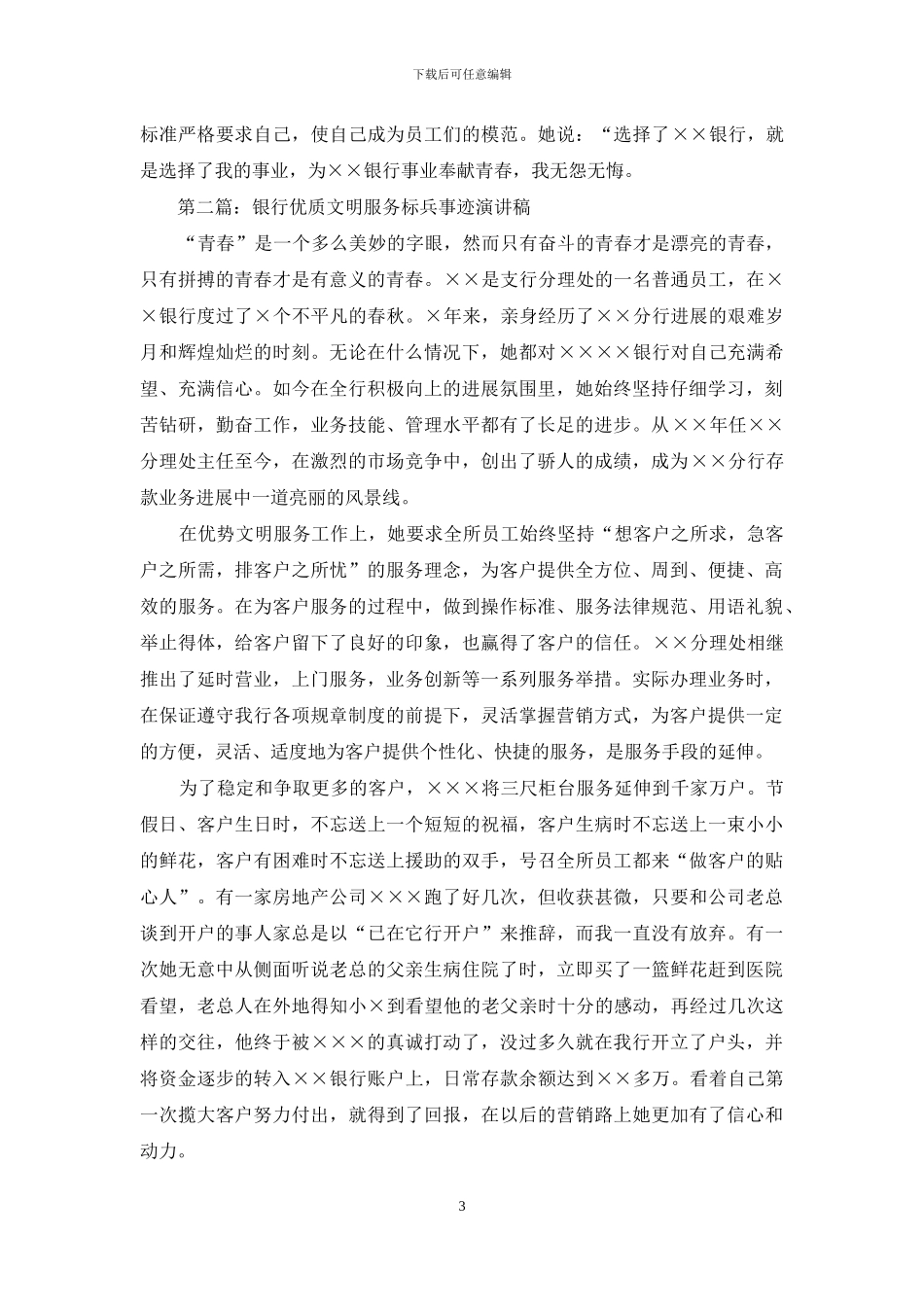 银行优质文明服务标兵事迹演讲稿(精选多篇)_第3页