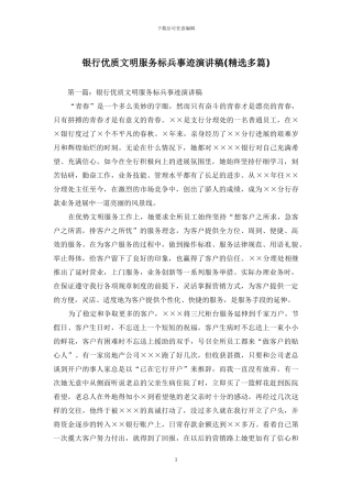 银行优质文明服务标兵事迹演讲稿(精选多篇)