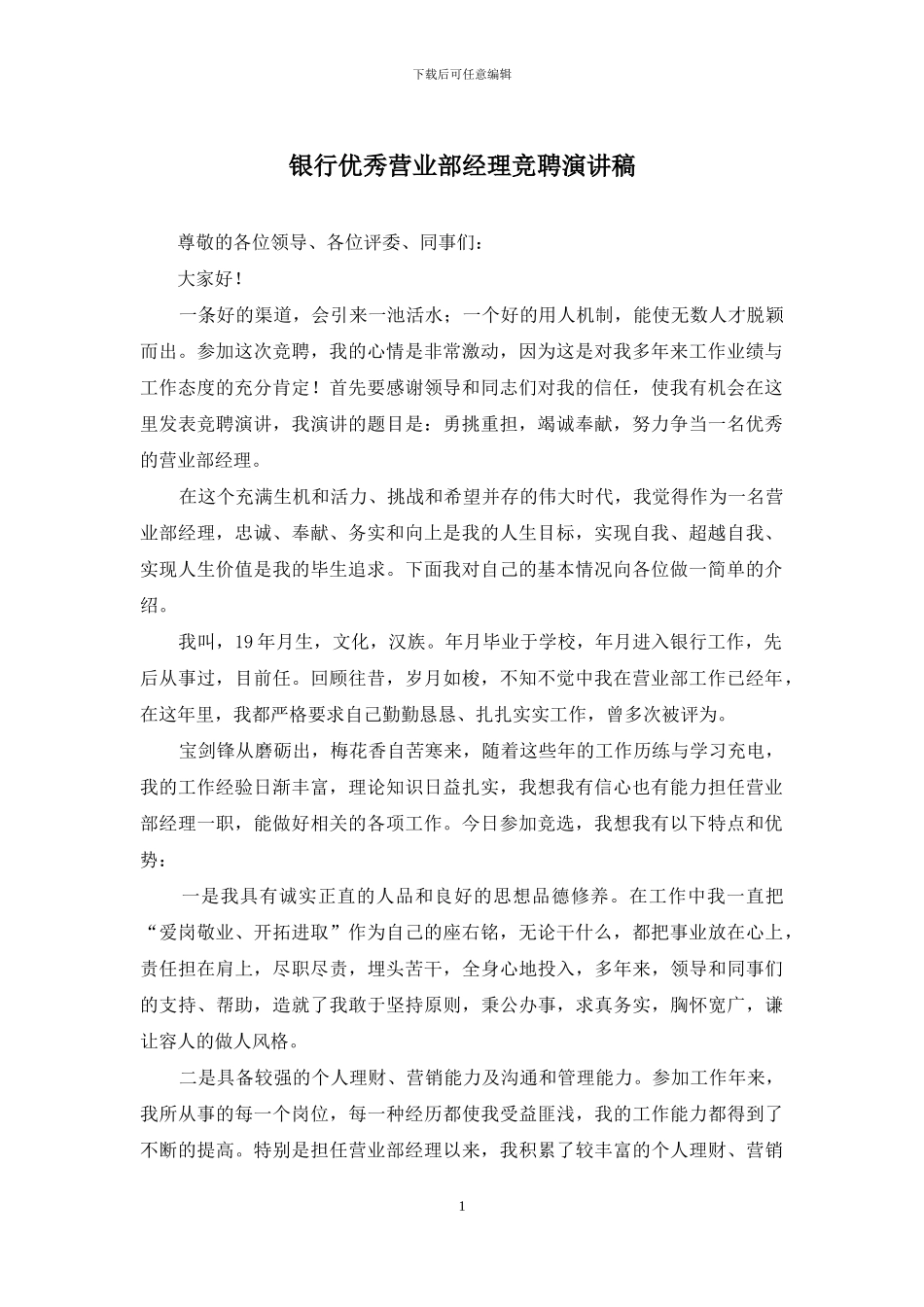 银行优秀营业部经理竞聘演讲稿_第1页