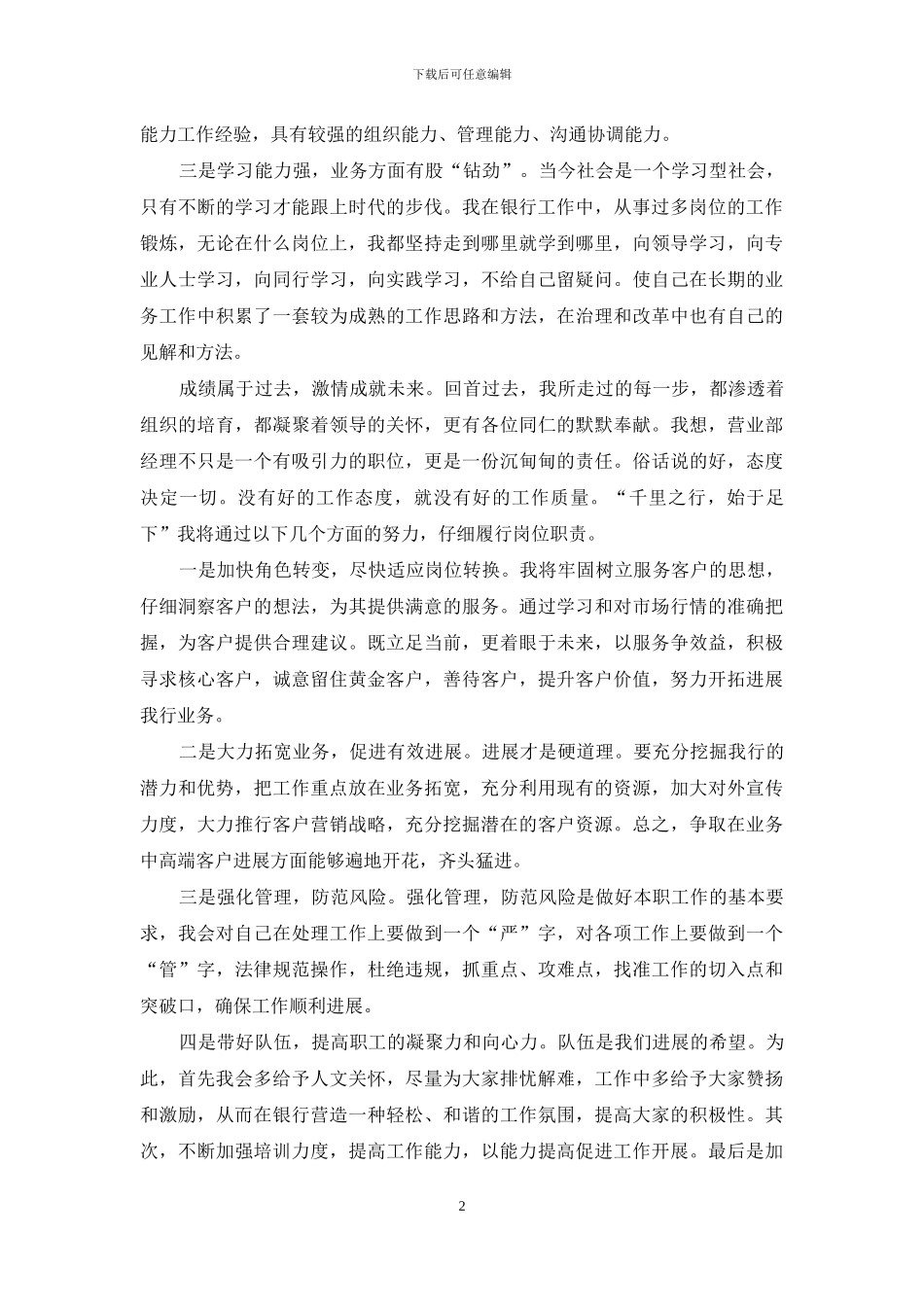 银行优秀营业部经理竞聘演讲稿_第2页