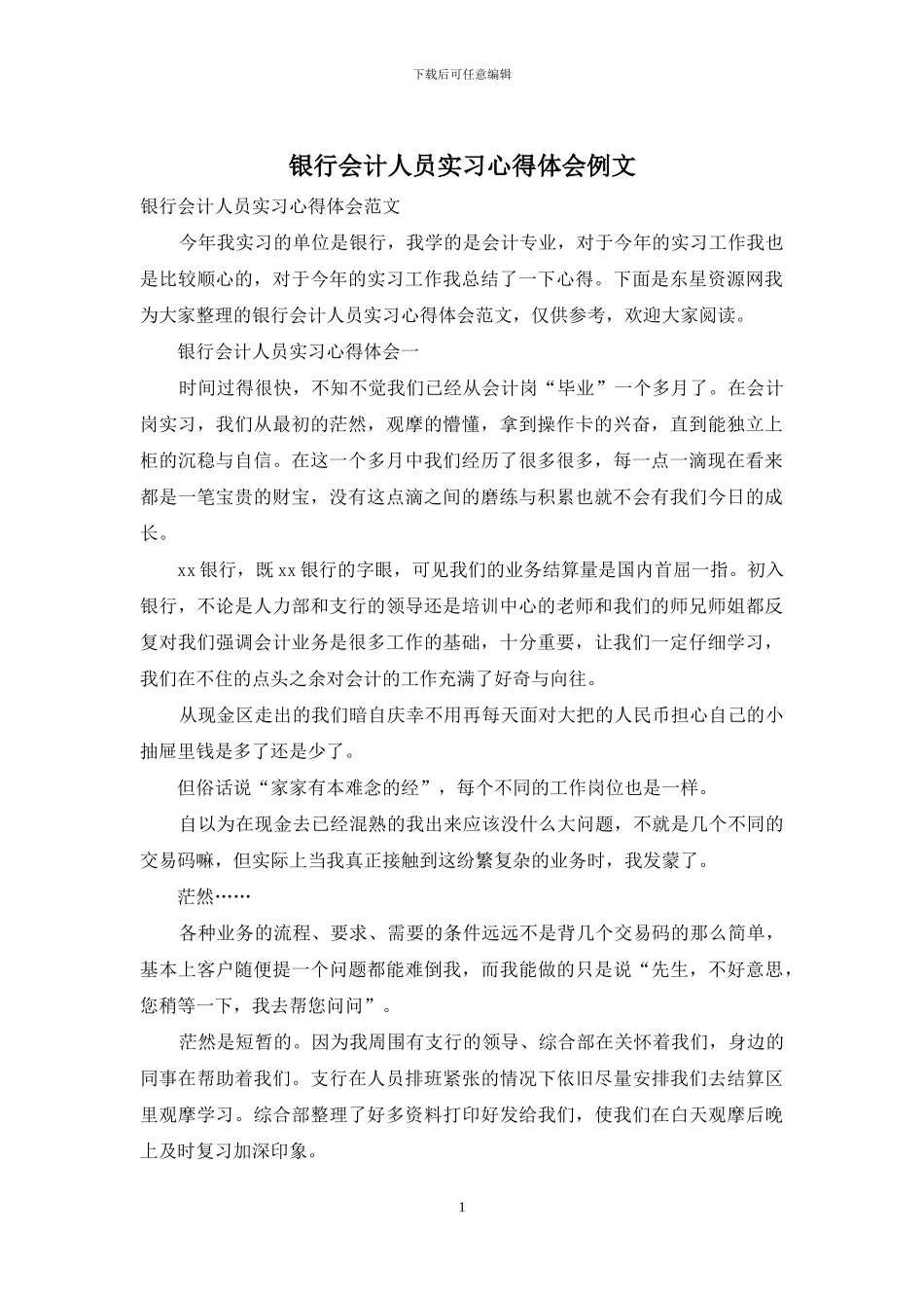 银行会计人员实习心得体会例文_第1页