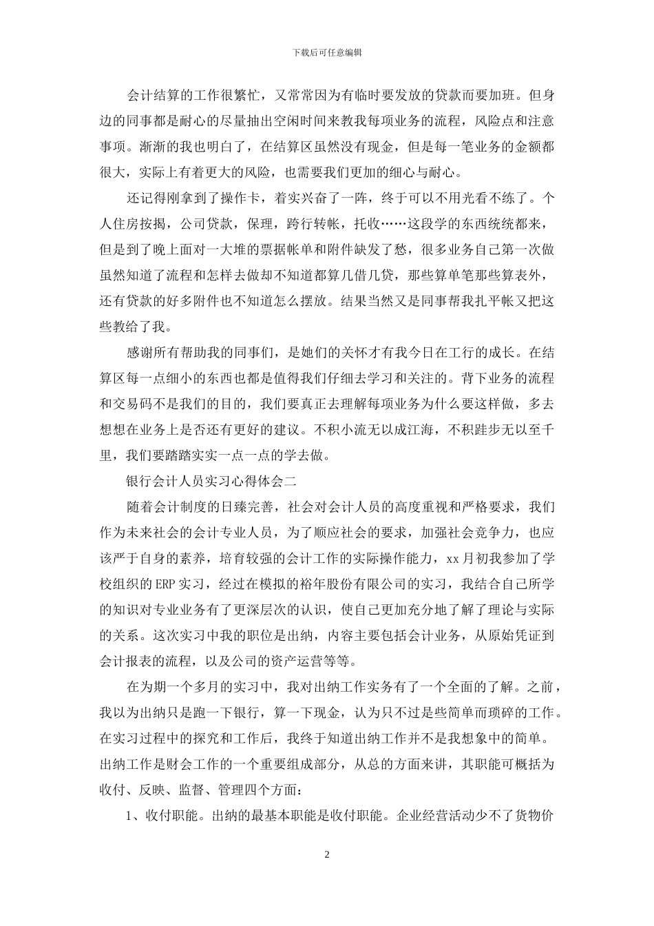银行会计人员实习心得体会例文_第2页