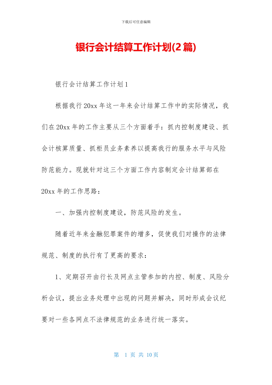 银行会计结算工作计划_第1页