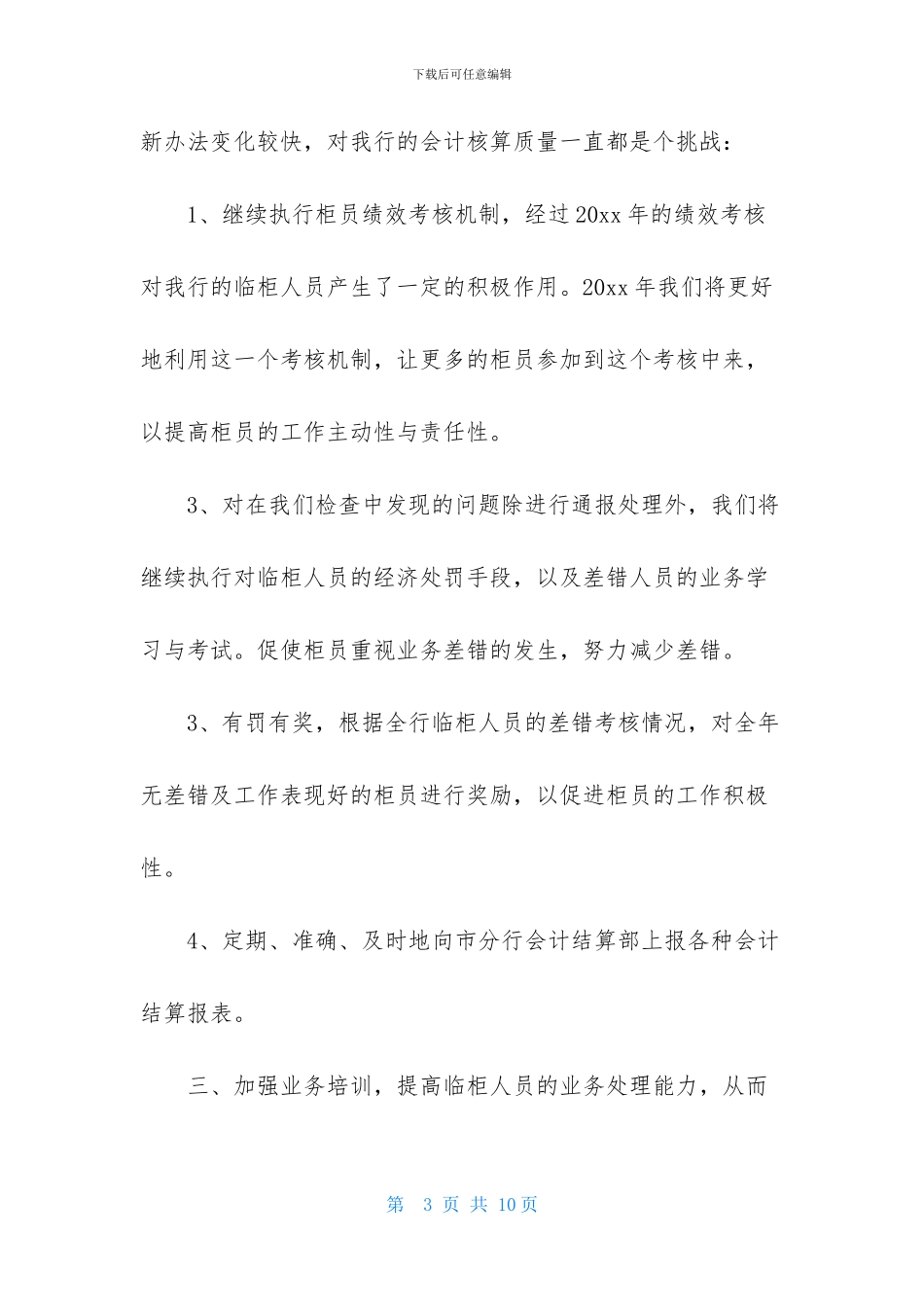 银行会计结算工作计划_第3页