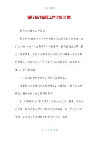 银行会计结算工作计划