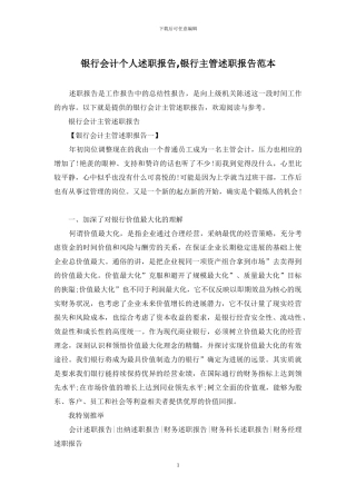 银行会计个人述职报告-银行主管述职报告范本