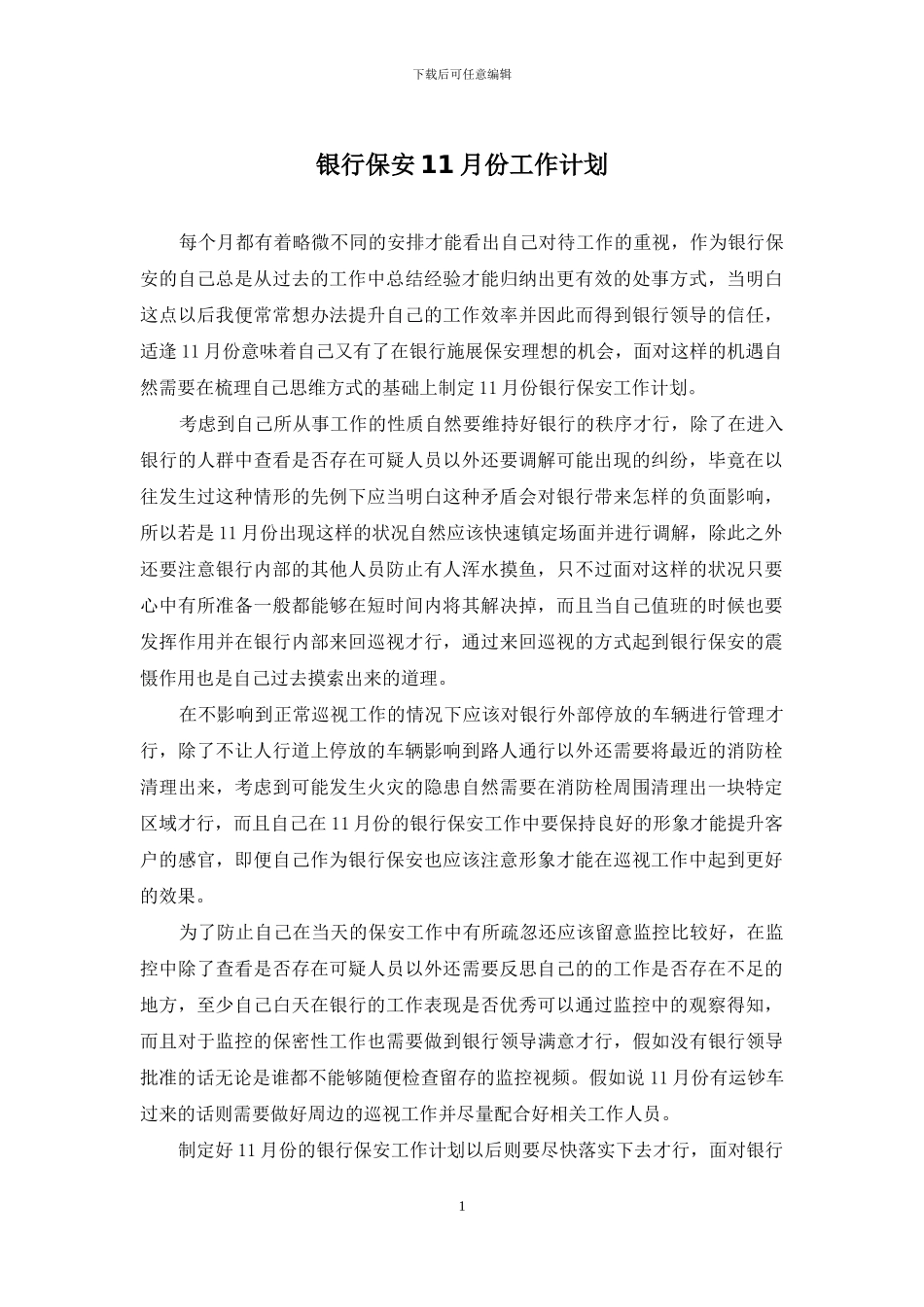 银行保安11月份工作计划_第1页