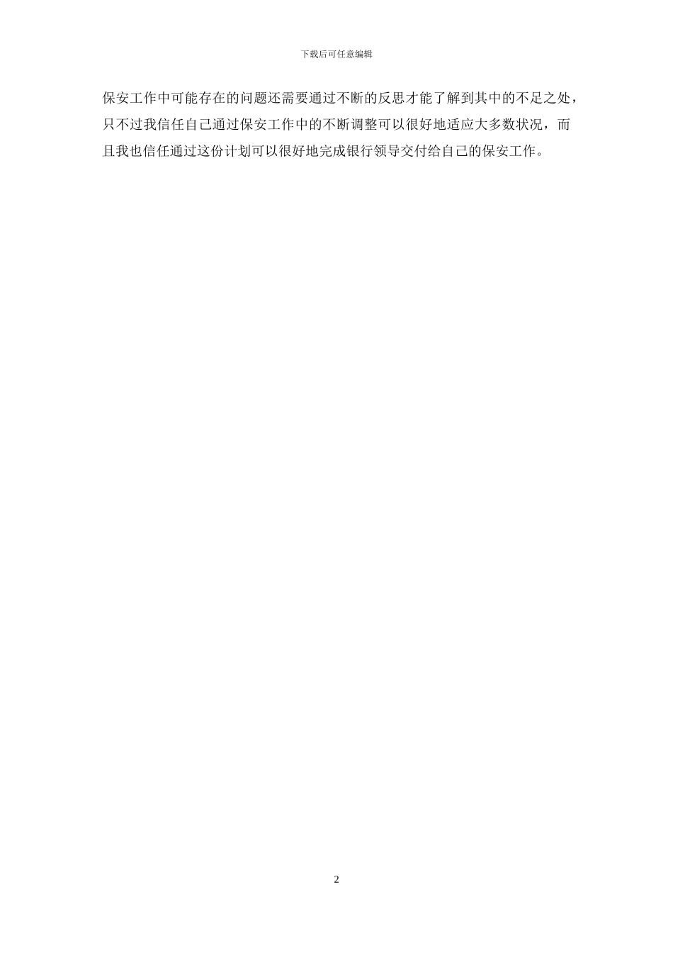 银行保安11月份工作计划_第2页