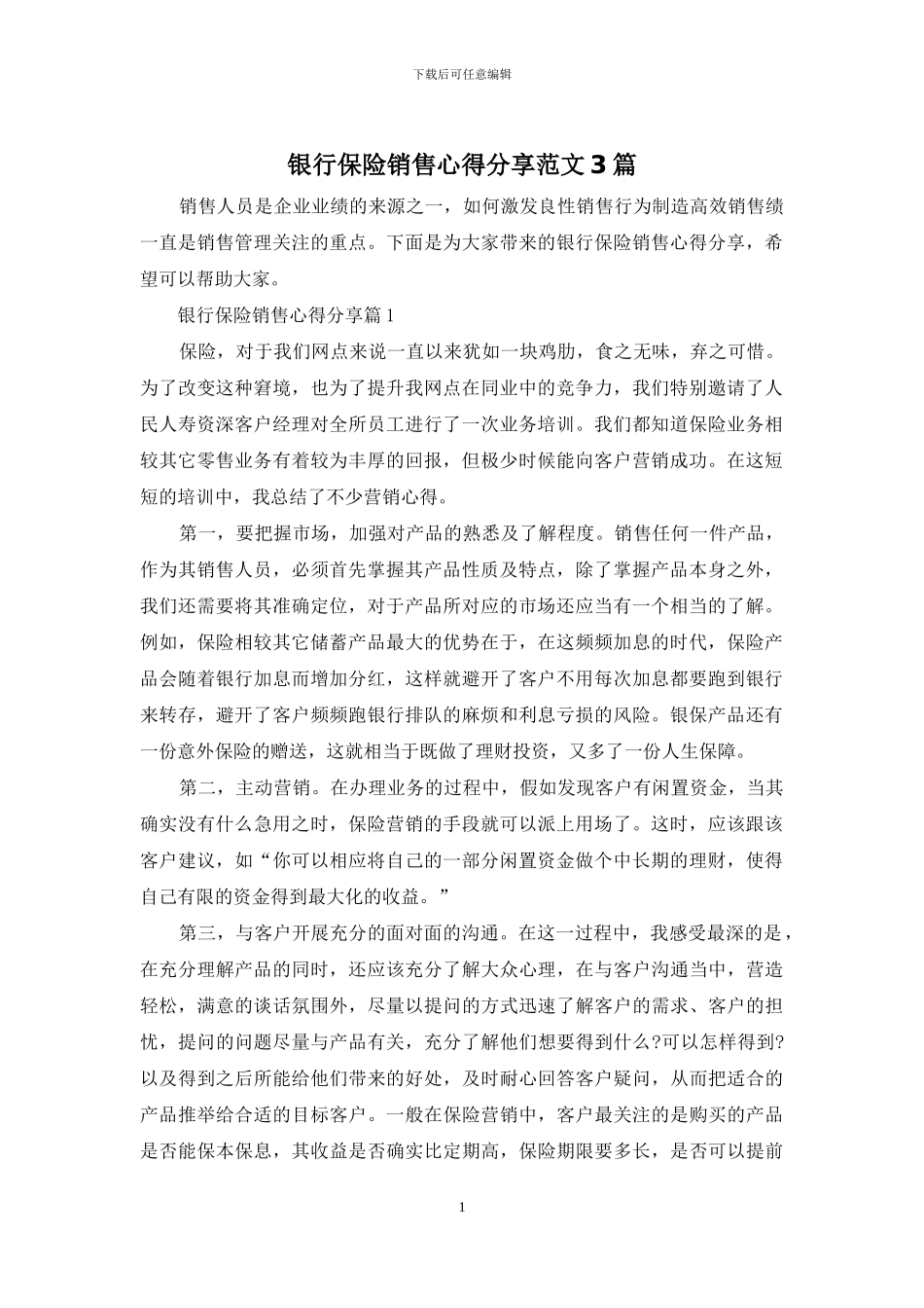 银行保险销售心得分享范文3篇_第1页