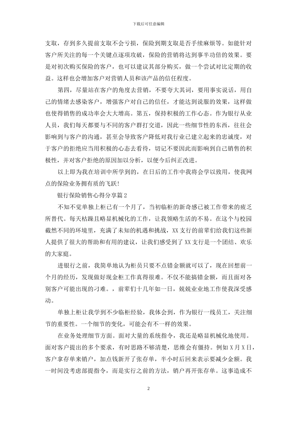 银行保险销售心得分享范文3篇_第2页