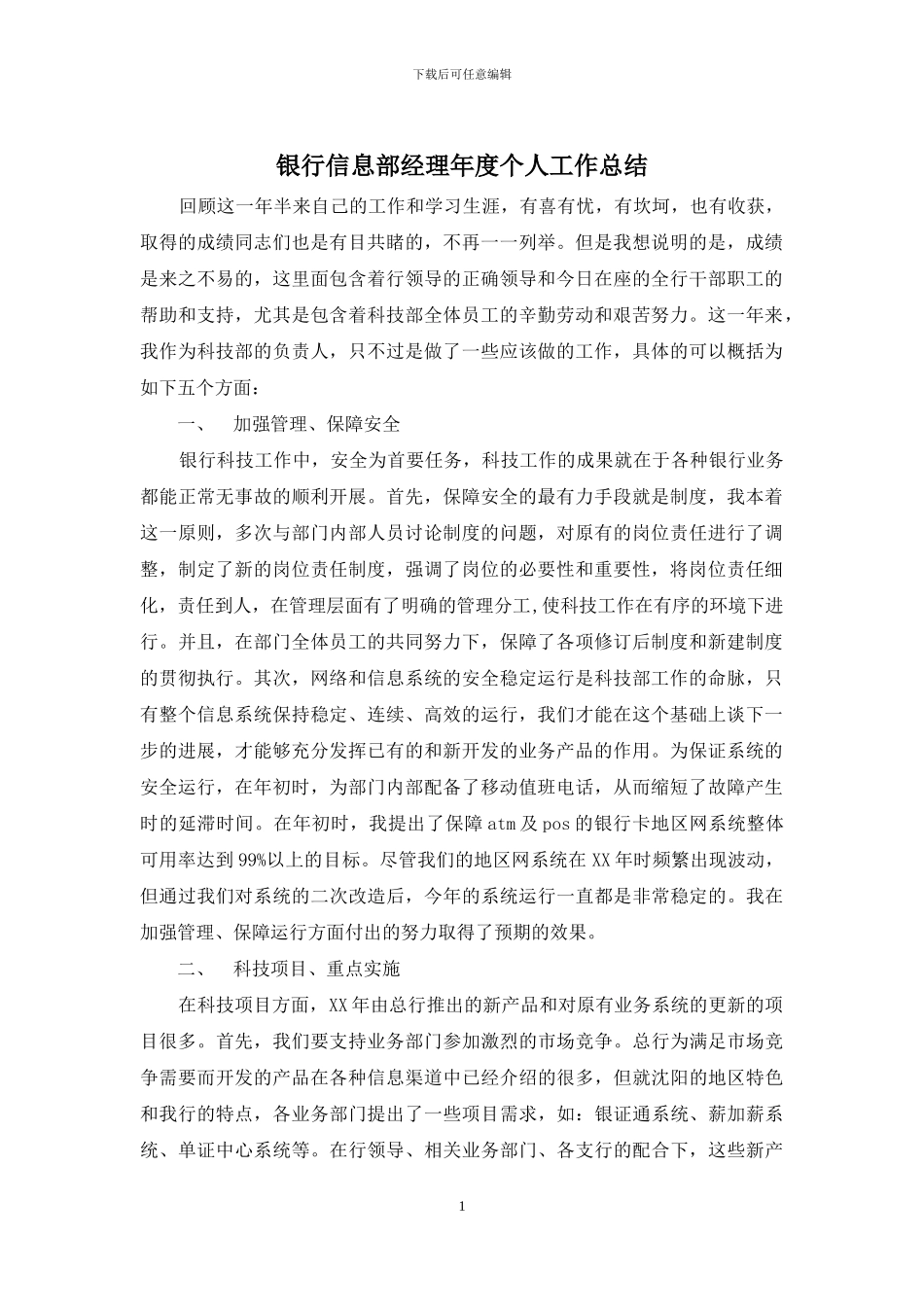 银行信息部经理年度个人工作总结_第1页
