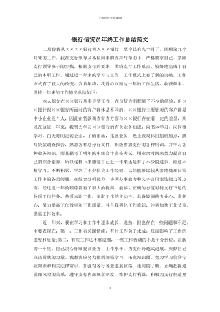 银行信贷员年终工作总结范文
