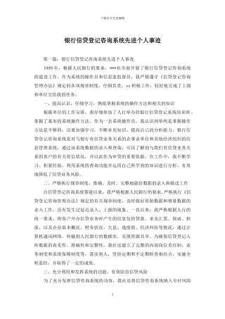 银行信贷登记咨询系统先进个人事迹