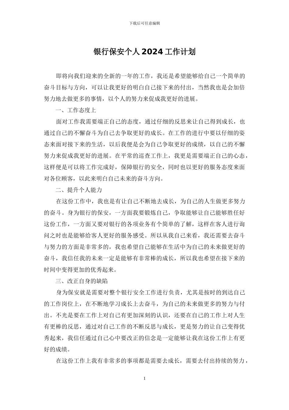 银行保安个人2024工作计划_第1页