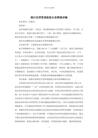 银行信贷管理股股长竞聘演讲稿