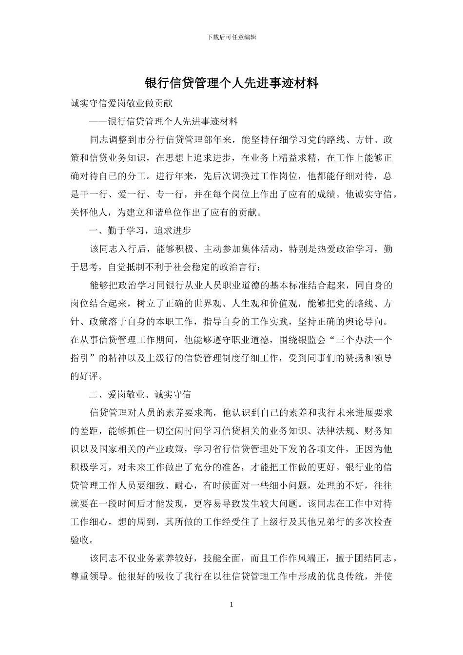 银行信贷管理个人先进事迹材料_第1页