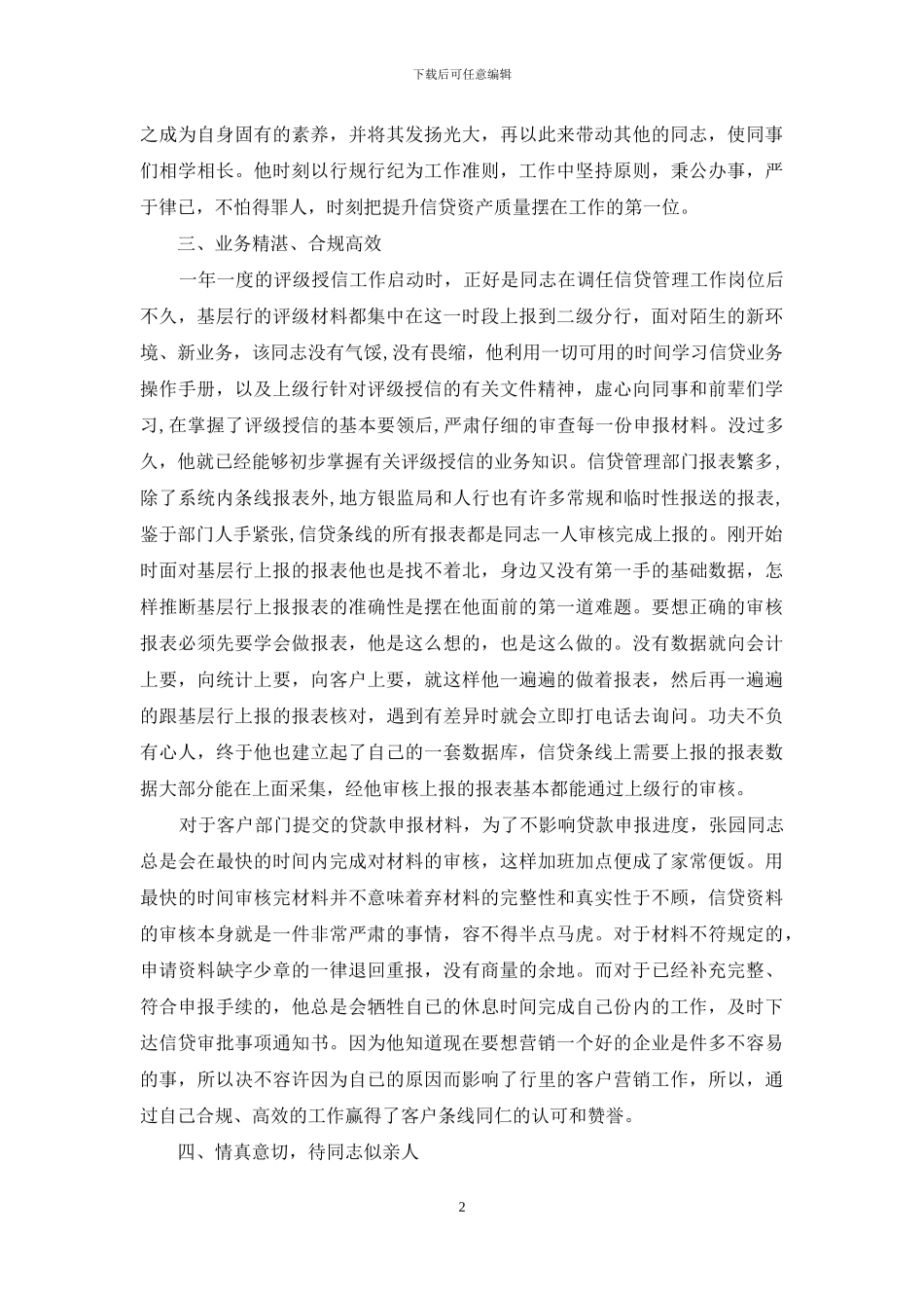 银行信贷管理个人先进事迹材料_第2页