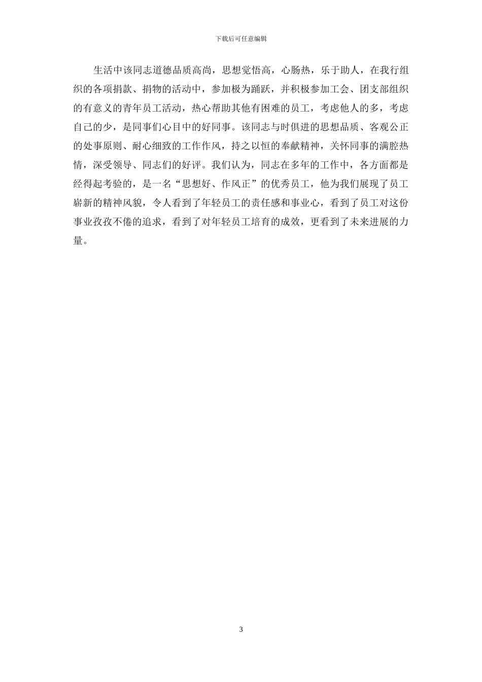 银行信贷管理个人先进事迹材料_第3页