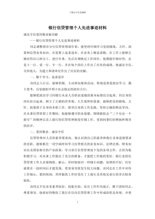 银行信贷管理个人先进事迹材料