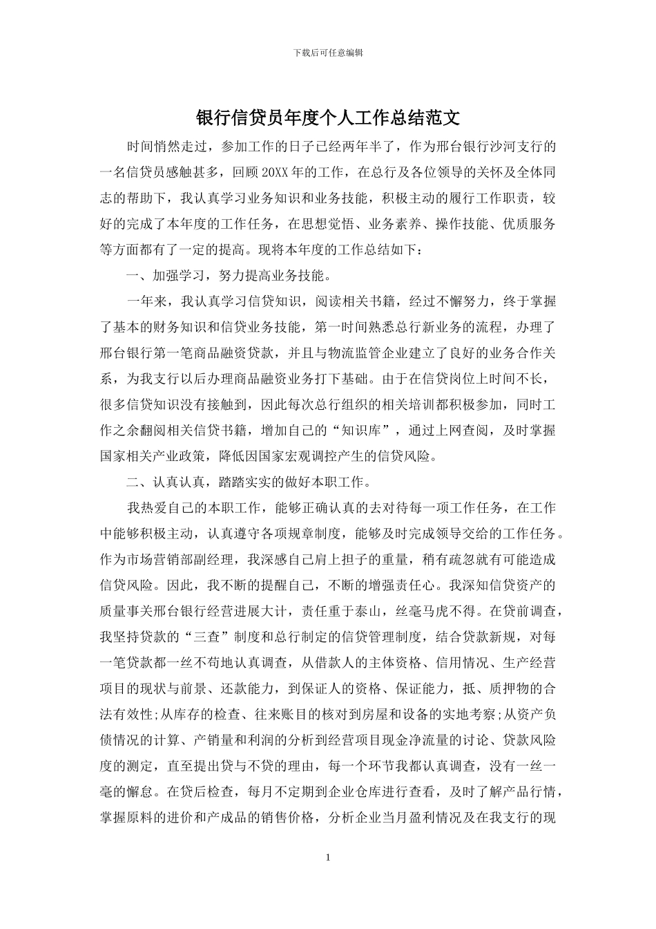 银行信贷员年度个人工作总结范文_第1页
