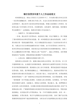 银行信贷员年度个人工作总结范文