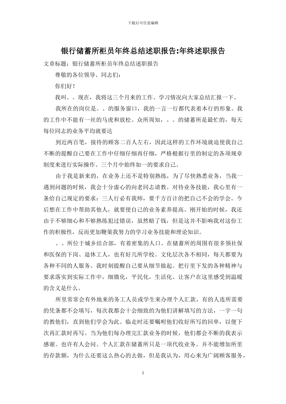银行储蓄所柜员年终总结述职报告-年终述职报告_第1页