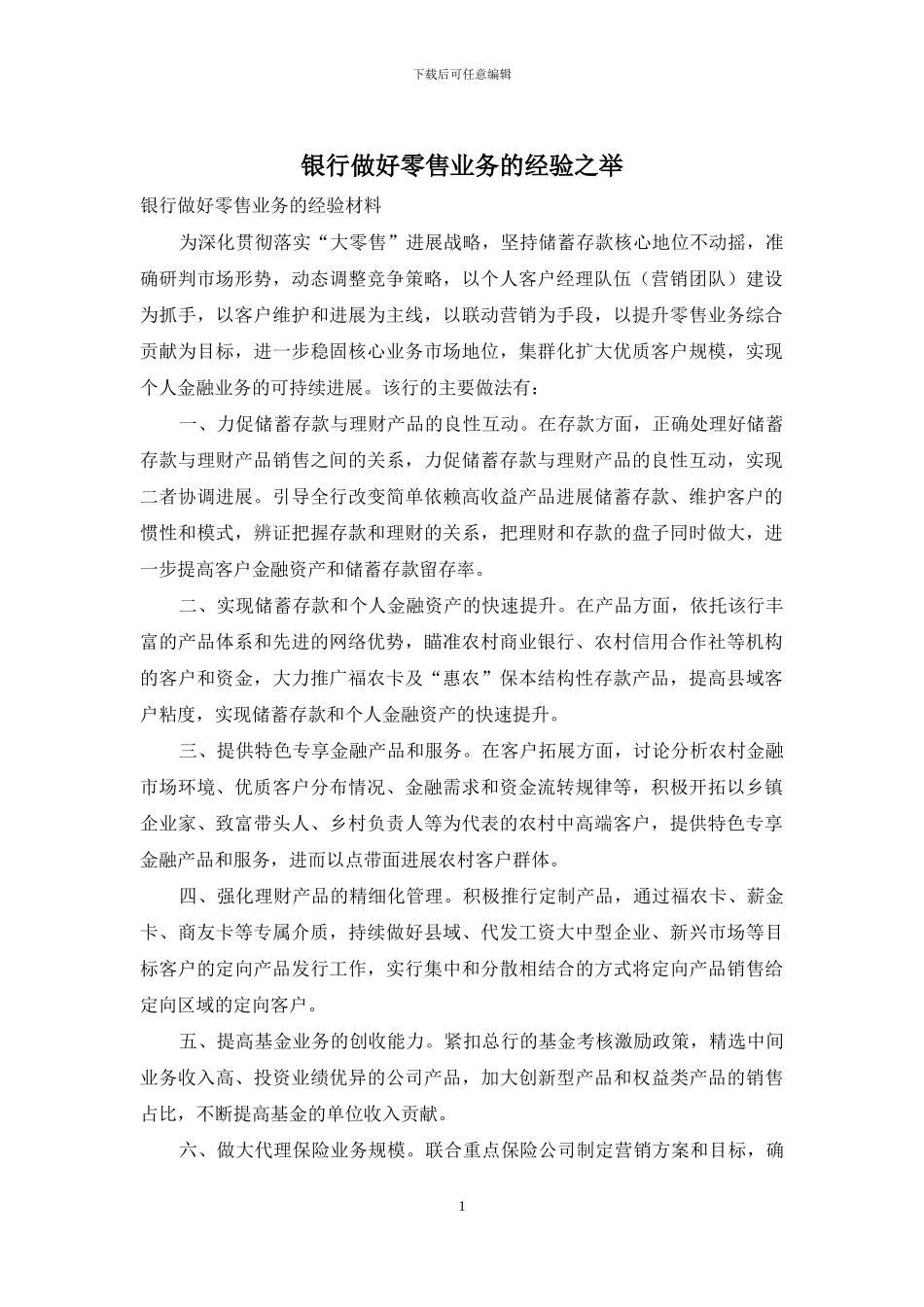 银行做好零售业务的经验之举_第1页