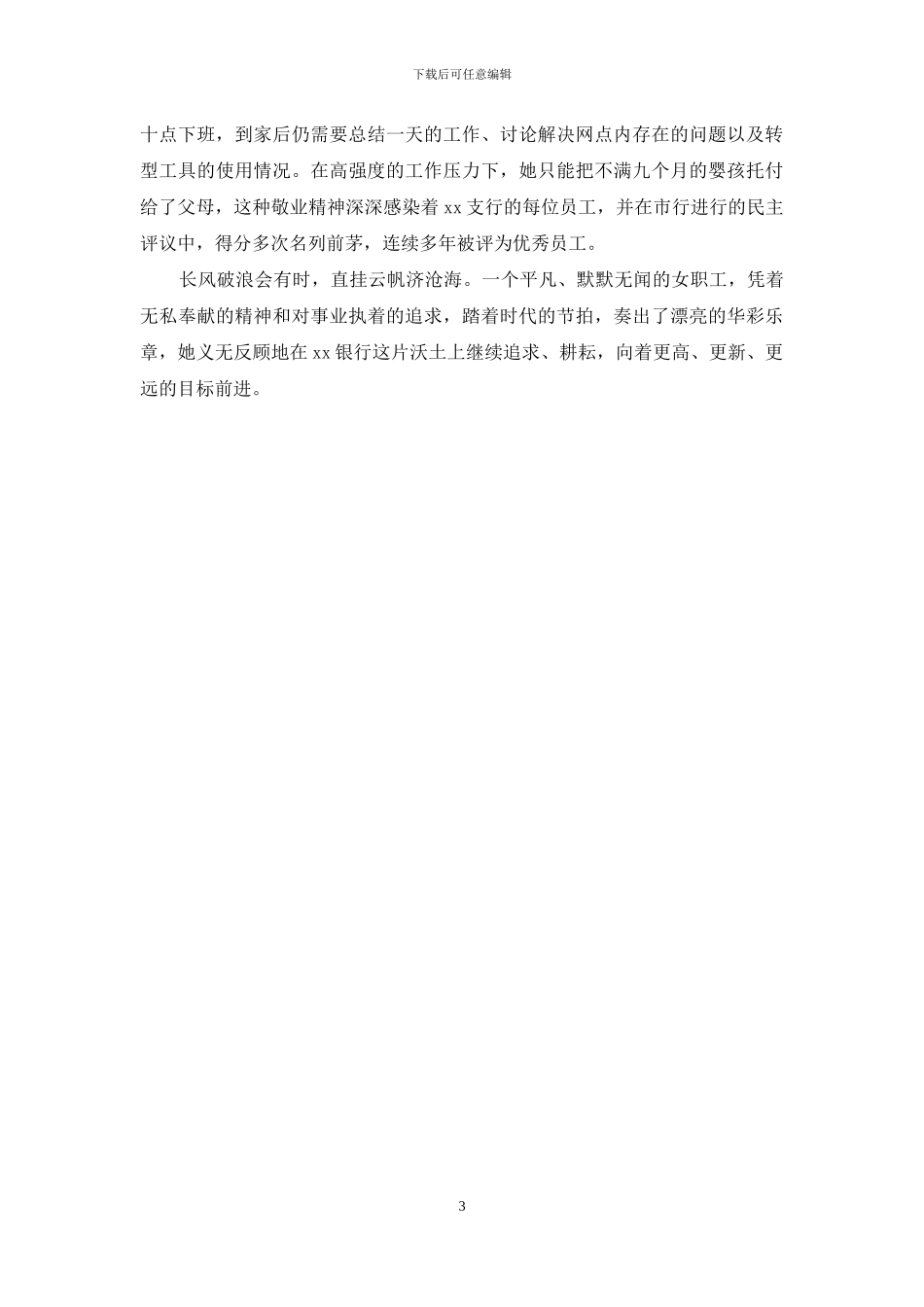 银行先进个人事迹材料：细心、耐心、责任心细微之处见真彰_第3页