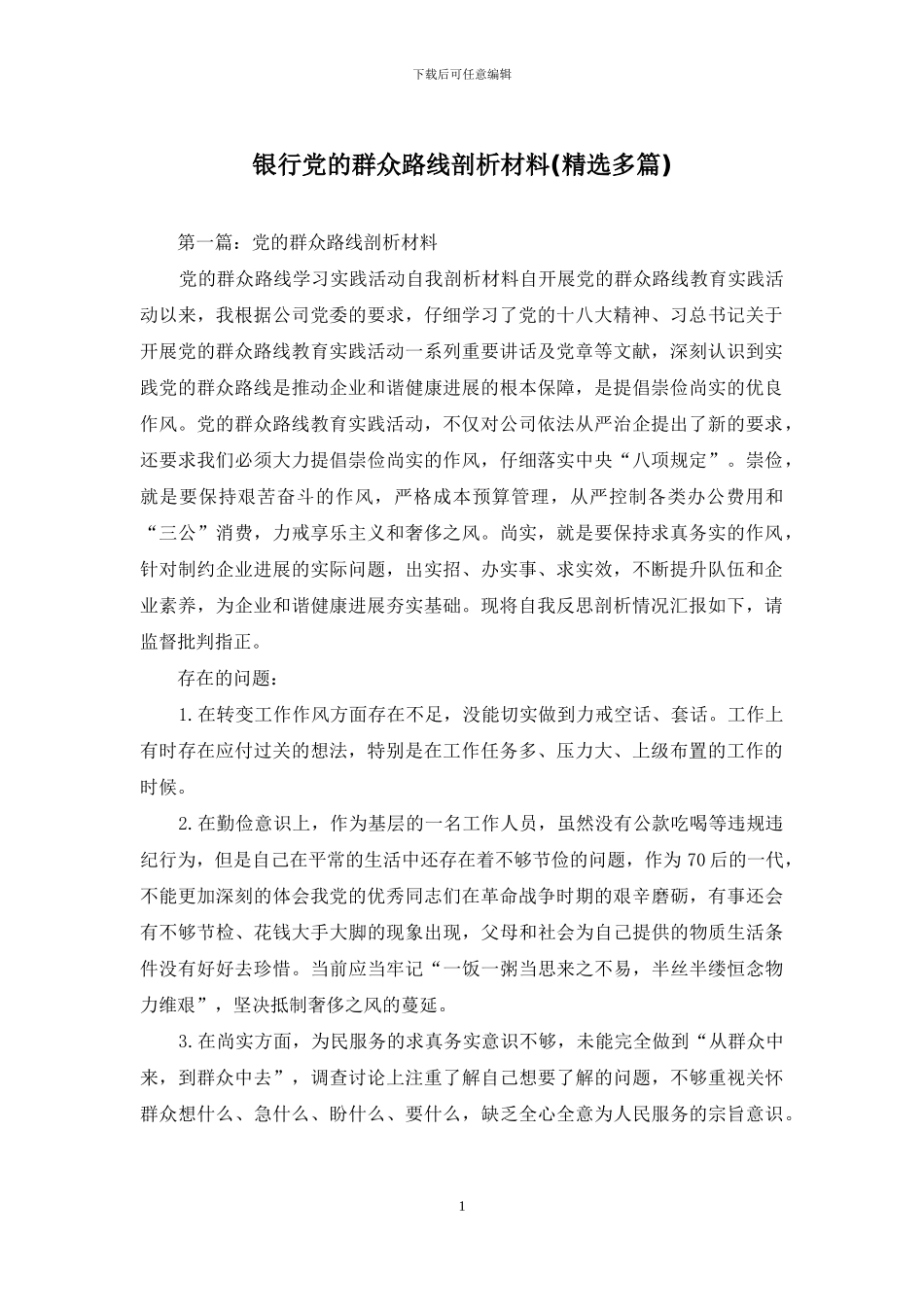 银行党的群众路线剖析材料_第1页