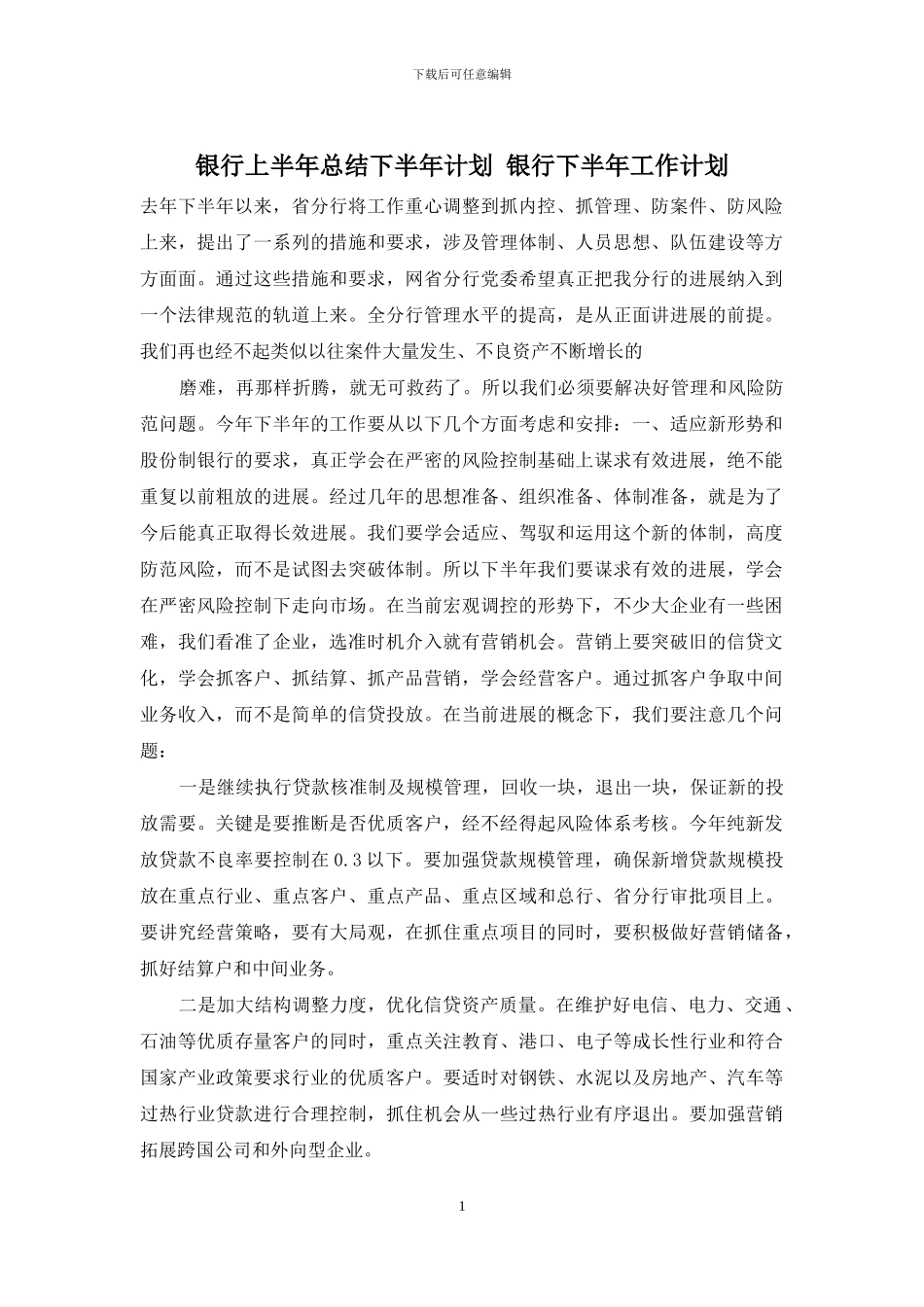 银行上半年总结下半年计划-银行下半年工作计划_第1页