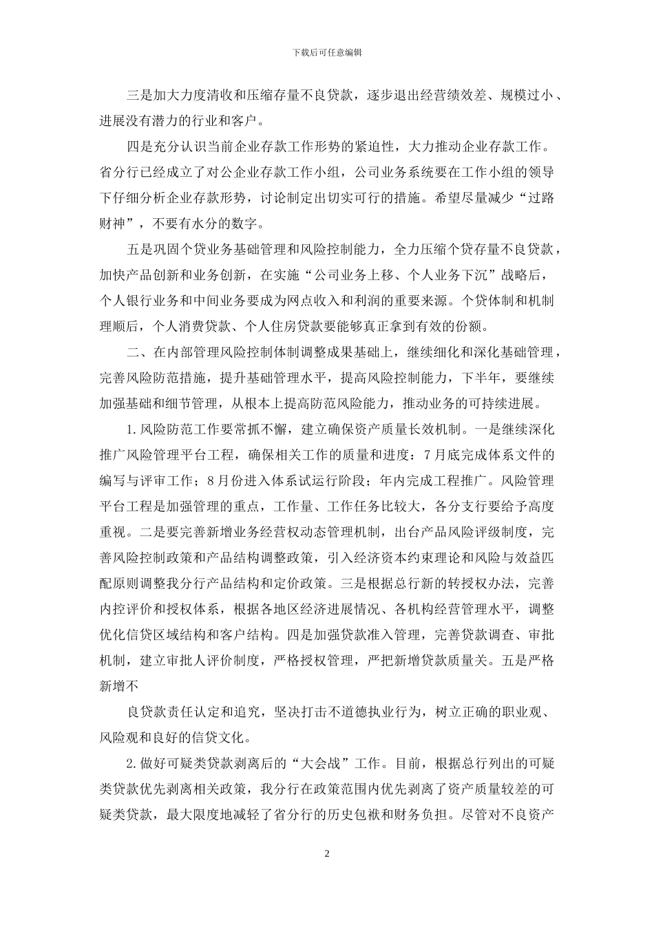 银行上半年总结下半年计划-银行下半年工作计划_第2页