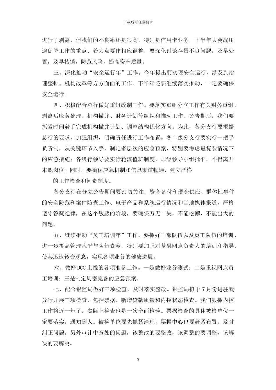 银行上半年总结下半年计划-银行下半年工作计划_第3页