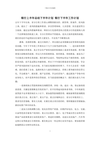 银行上半年总结下半年计划-银行下半年工作计划