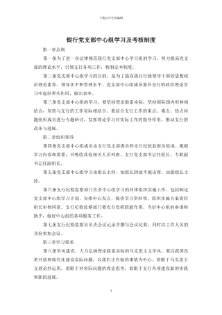 银行党支部中心组学习及考核制度