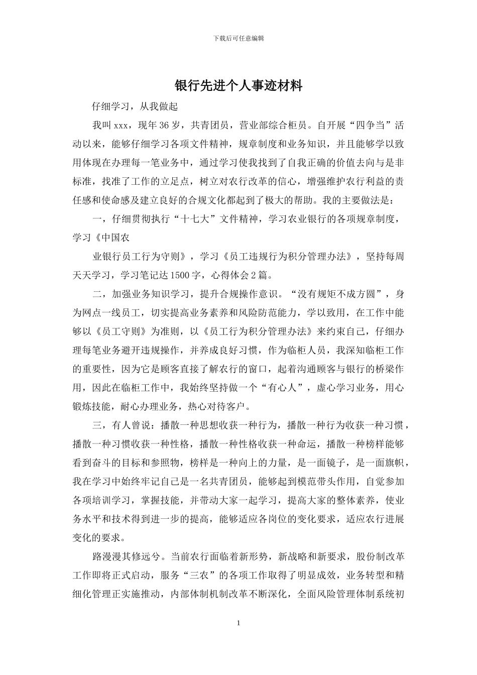 银行先进个人事迹材料_第1页