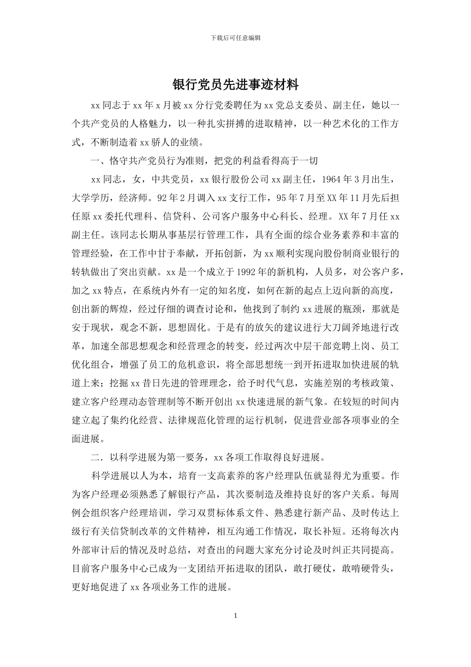 银行党员先进事迹材料_第1页