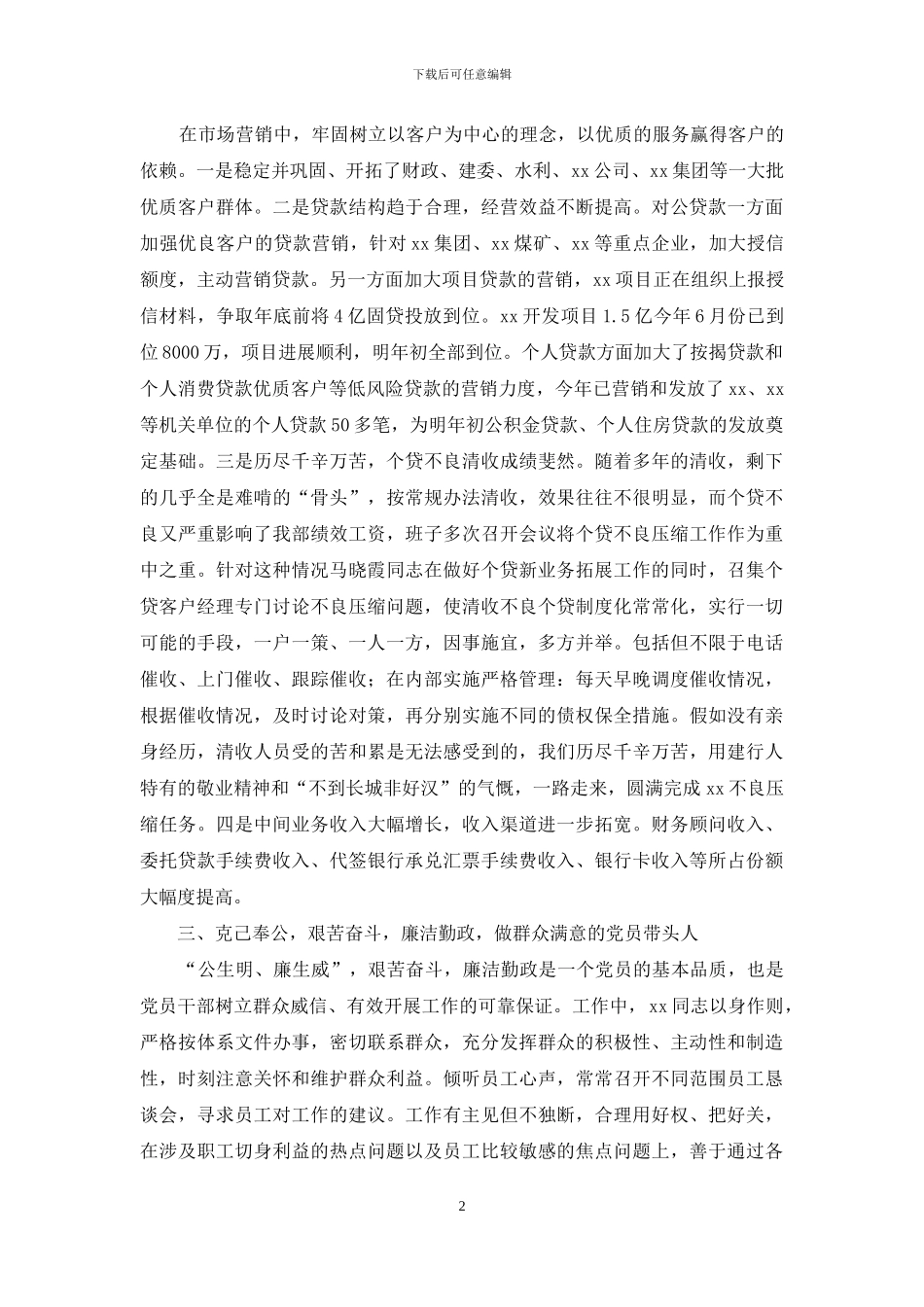 银行党员先进事迹材料_第2页