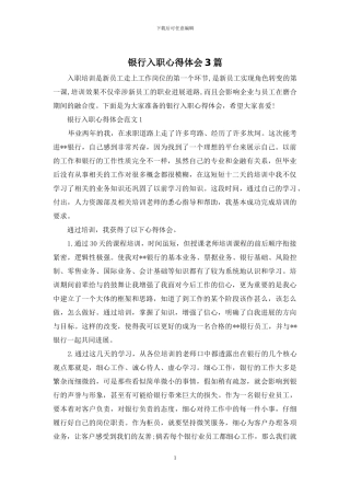 银行入职心得体会3篇