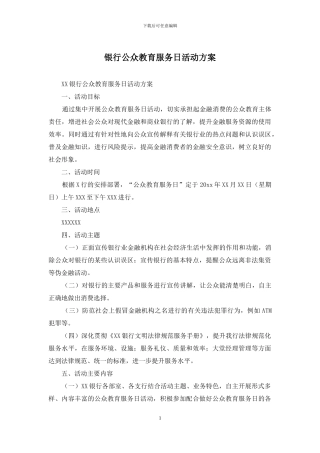 银行公众教育服务日活动方案