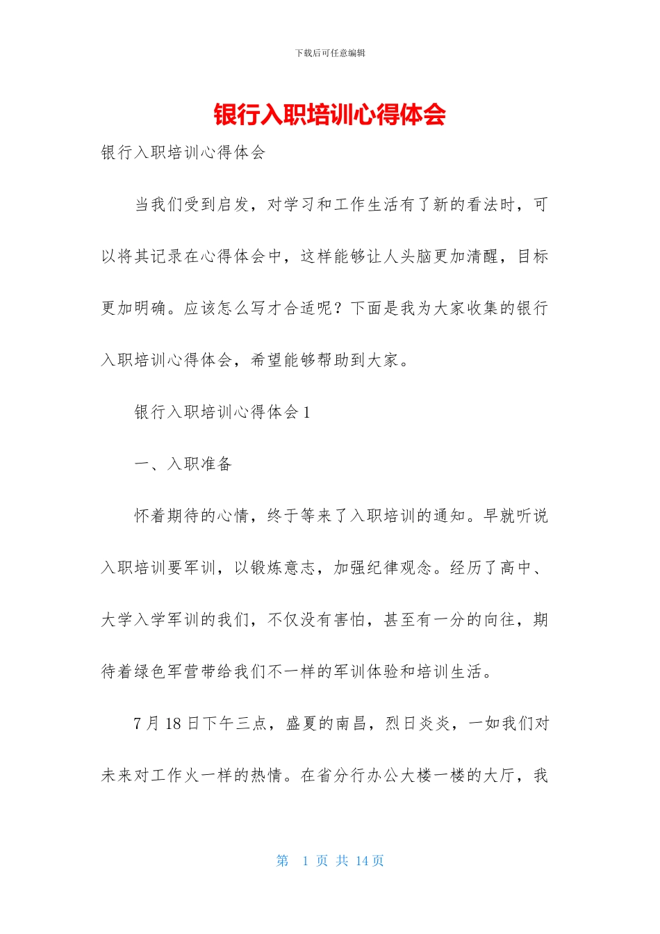 银行入职培训心得体会_第1页