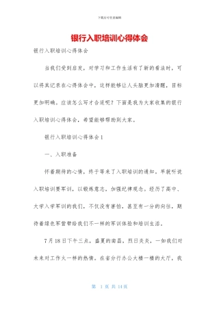 银行入职培训心得体会