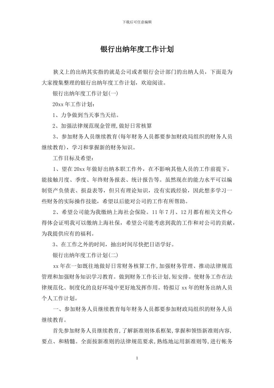 银行出纳年度工作计划_第1页