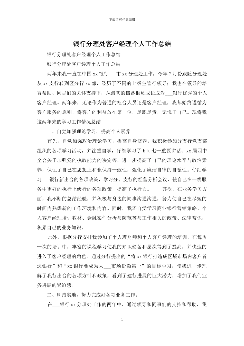 银行分理处客户经理个人工作总结_第1页
