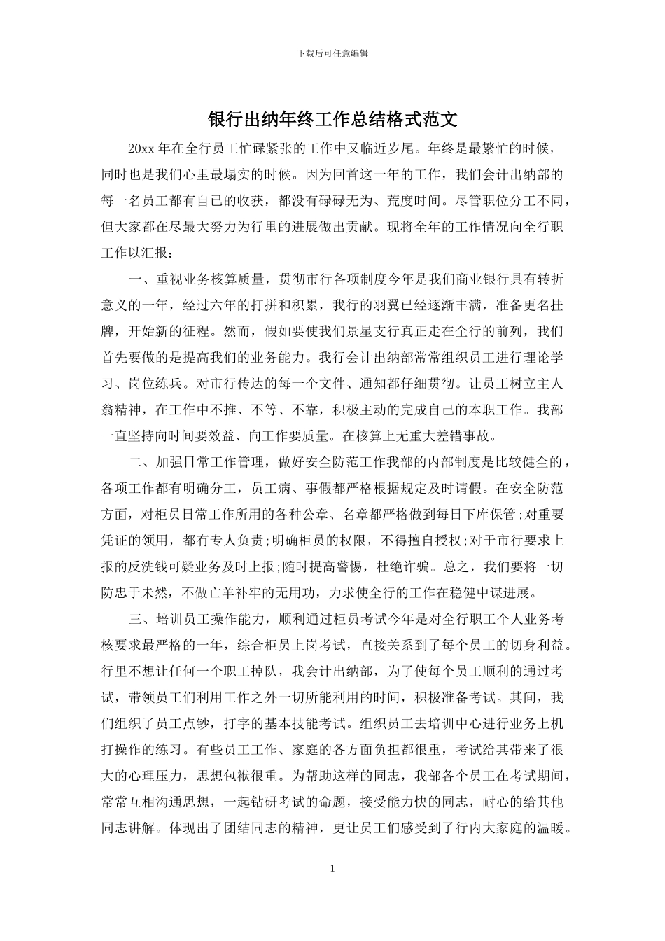 银行出纳年终工作总结格式范文_第1页