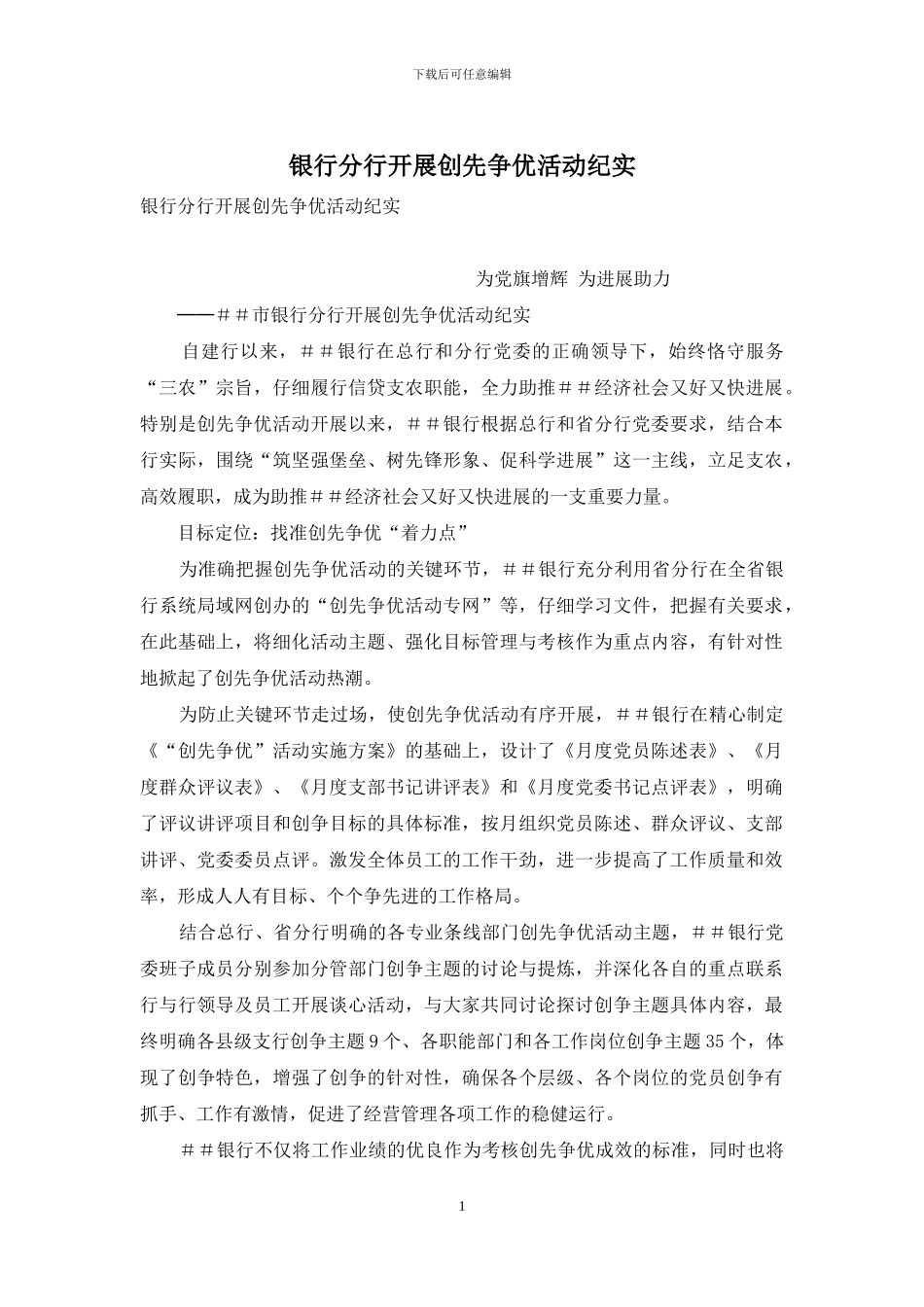 银行分行开展创先争优活动纪实_第1页