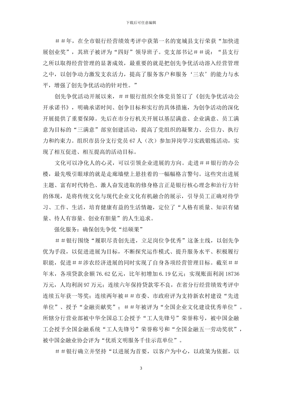 银行分行开展创先争优活动纪实_第3页