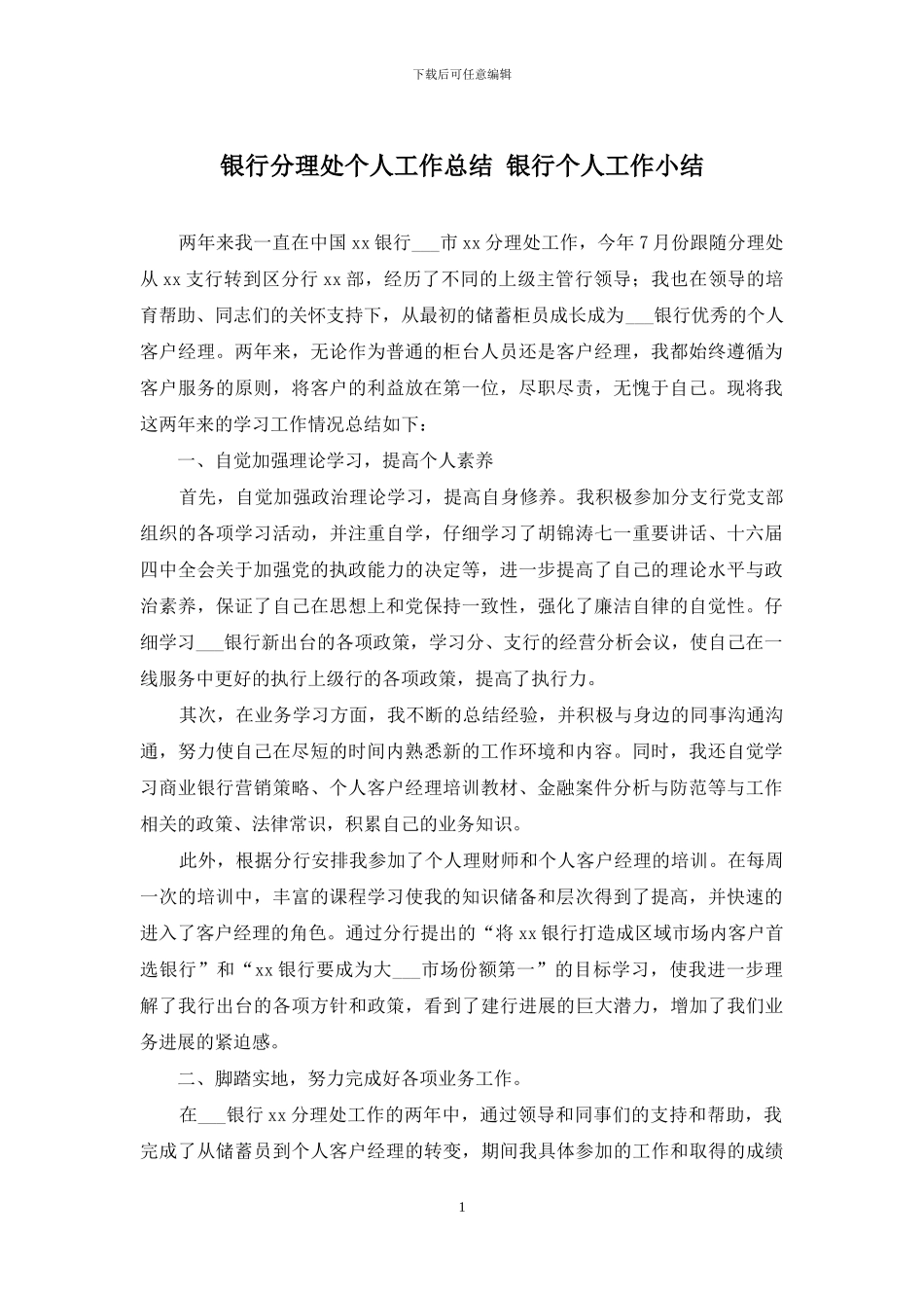 银行分理处个人工作总结-银行个人工作小结_第1页