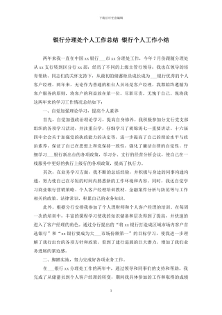 银行分理处个人工作总结-银行个人工作小结